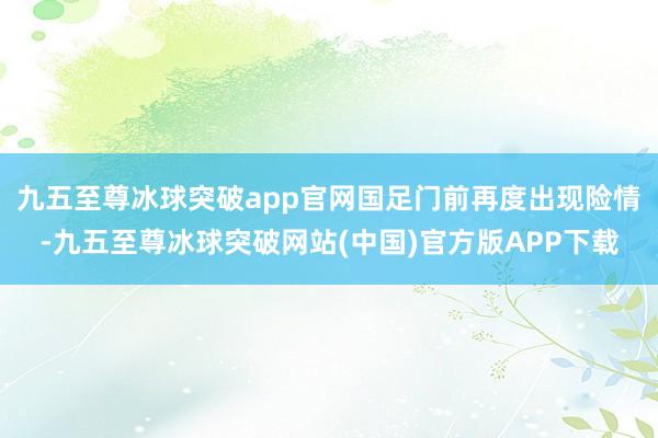 九五至尊冰球突破app官网国足门前再度出现险情-九五至尊冰球突破网站(中国)官方版APP下载