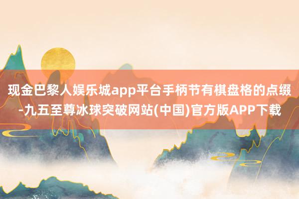 现金巴黎人娱乐城app平台手柄节有棋盘格的点缀-九五至尊冰球突破网站(中国)官方版APP下载