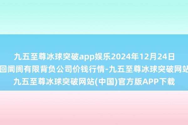 九五至尊冰球突破app娱乐2024年12月24日陇西县清吉洋芋批发来回阛阓有限背负公司价钱行情-九五至尊冰球突破网站(中国)官方版APP下载